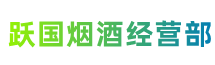 佛山南海区跃国烟酒经营部